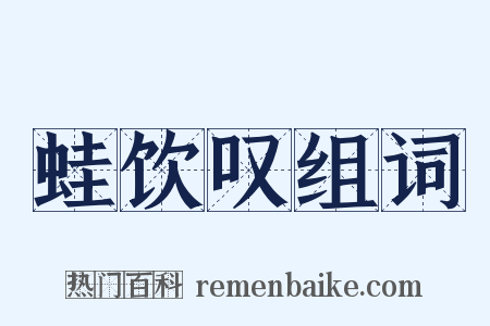 蛙饮叹组词是什么意思的图片